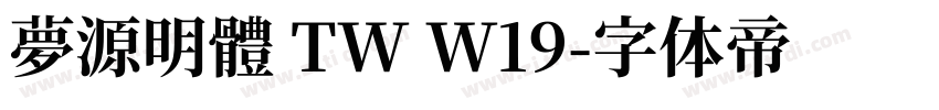 夢源明體 TW W19字体转换